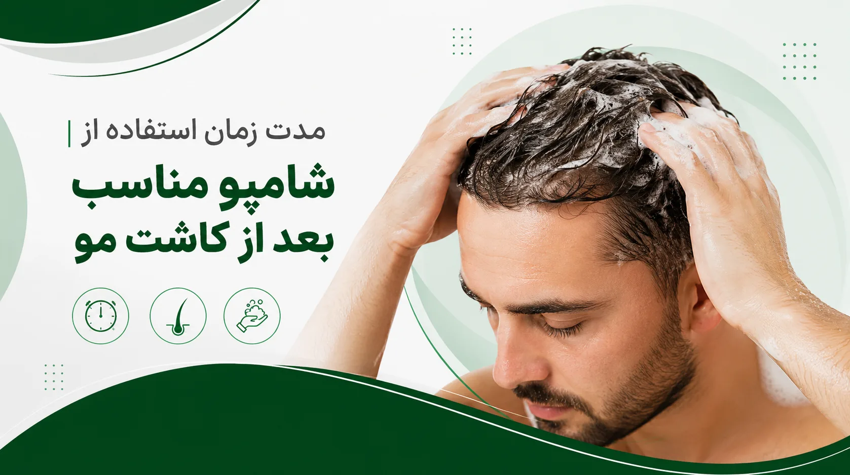 مدت زمان استفاده از شامپو مناسب بعد از کاشت مو